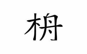 女孩取名楠字的意思