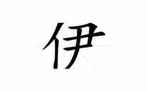 伊的意思和含义