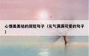 形容胖子的可爱的句子说说心情图片