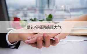 婚庆小孩祝福词简短大气句子