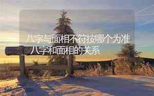 面相与八字不符怎么办
