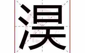 淏字取名的寓意
