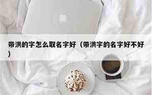 洪怎么取名字女生