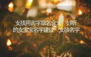 芮字取名女孩名字