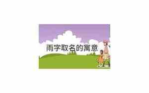 用雨字取名好不好