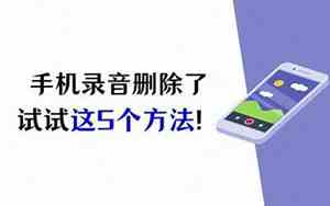 手机里的通话录音删除了怎么恢复啊