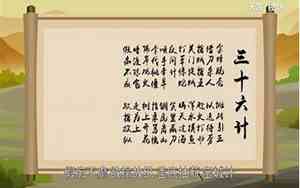 三十六计分别是哪些计策?