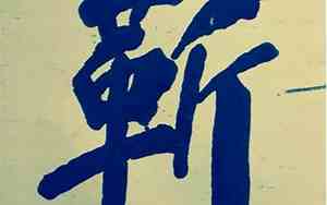 靳姓取名三个字男