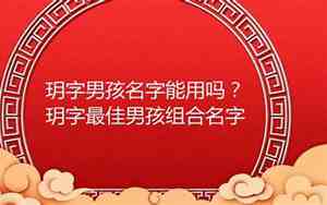 玥字取名男孩有寓意