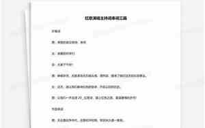 婚庆演唱红歌串词简短版视频