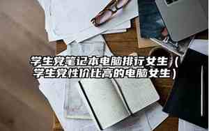 学生性价比最高的电脑