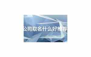金融公司取名字