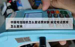 座机怎么查询话费余额明细