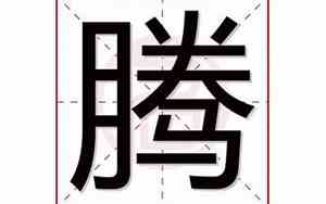 腾字取名配什么字好