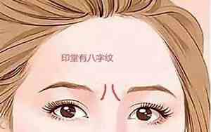 印堂凹陷的女人命好吗