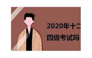 2020年英语四级十二月份还有吗