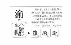 渝字取名不吉利