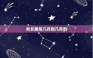 2025年处女座时间