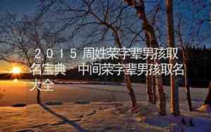 荣字辈男孩取名字霸气