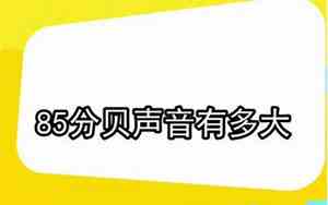85分贝声音有多大视频