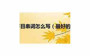 婚庆演绎串场词怎么写简短