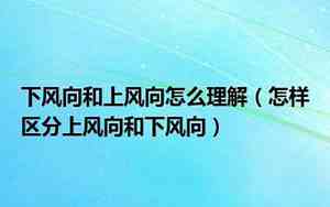 下风向和上风向区别