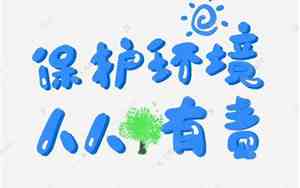 爱护树木保护环境句子摘抄