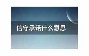 信守承诺的意思和造句