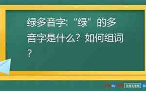 绿多音字注音并组词