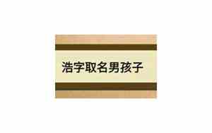 浩字取名男孩有寓意