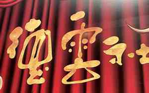 德云社取名字的依据