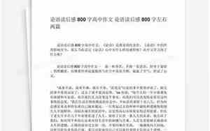 论语句子写的作文800字怎么写