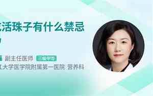 哺乳期吃活珠子的好处和危害