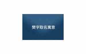 樊字取名寓意