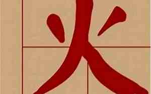 男宝火字旁取名字