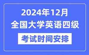 四级考试时间12月2021年
