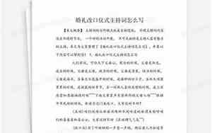 新婚主持婚礼改口仪式怎么说