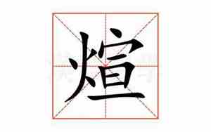 煊字取名的寓意