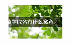 用楠字取名字好吗