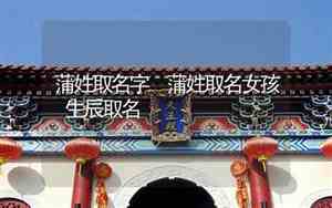 蒲字取名女孩寓意