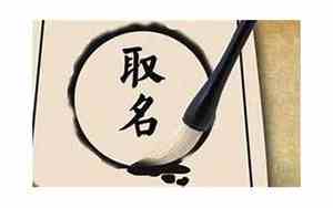 取名讲究