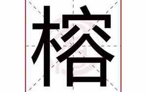 榕字取名的寓意和象征