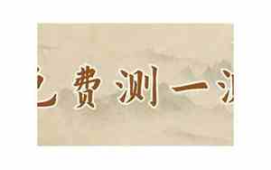 算命最详细最准的免费网