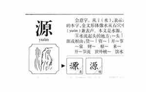 源字取名寓意吉利吗是吉是凶