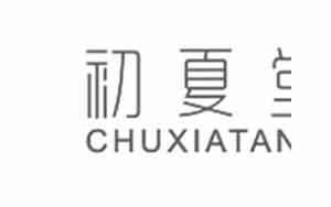 初夏堂这个牌子怎么样啊