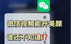 微信打视频如何开美颜功能