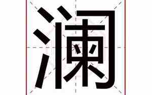 澜字取名的寓意
