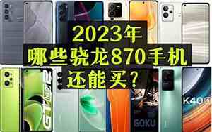 骁龙888手机性价比排名