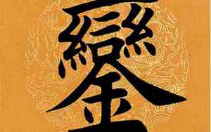 銮字取名寓意及含义