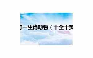 水落石出打一生肖是什么动物
